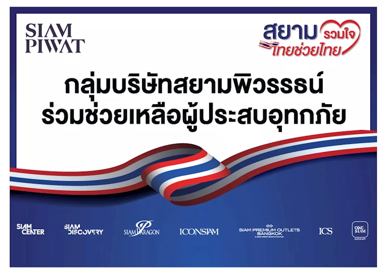 สยามพิวรรธน์ ผนึกกำลังพันธมิตร เปิดศูนย์กลางรับบริจาคช่วยผู้ประสบอุทกภัย