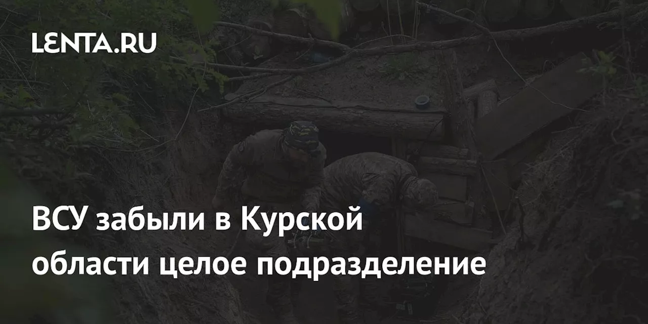 ВСУ забыли в Курской области целое подразделение