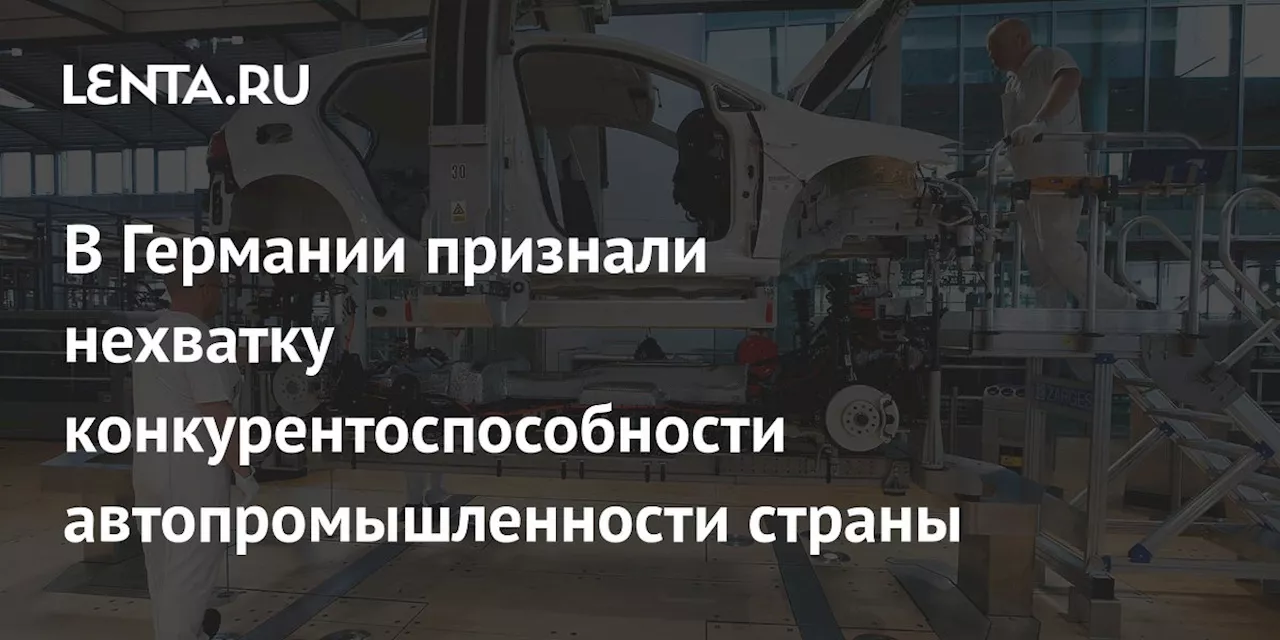 В Германии признали нехватку конкурентоспособности автопромышленности страны