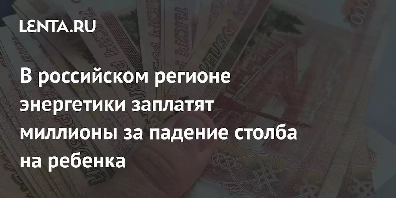 В российском регионе энергетики заплатят миллионы за падение столба на ребенка