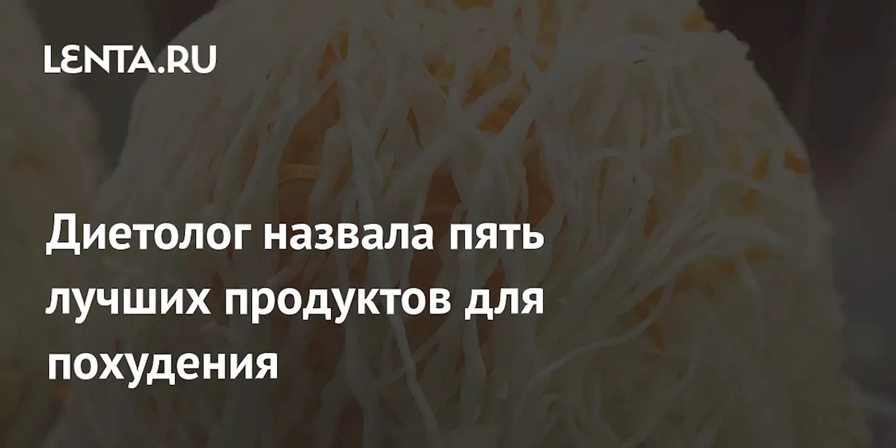 Диетолог назвала пять лучших продуктов для похудения