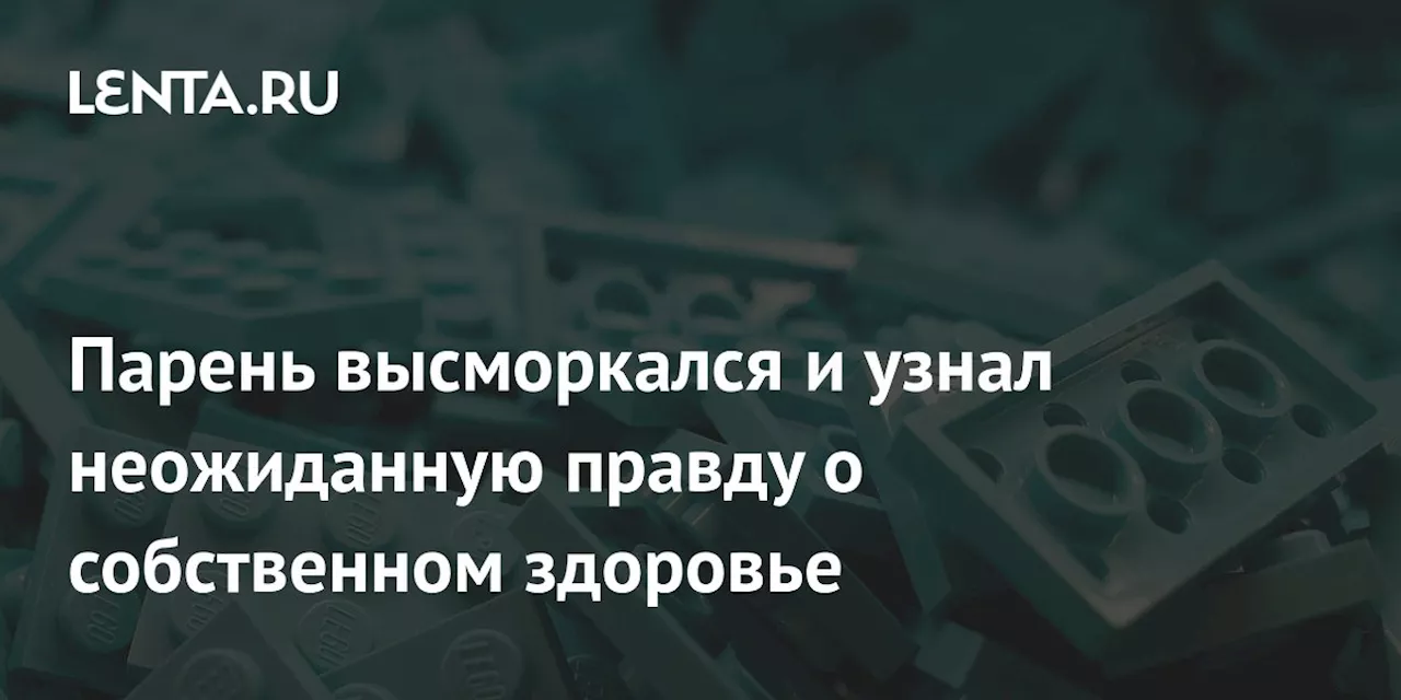 Парень высморкался и узнал неожиданную правду о собственном здоровье