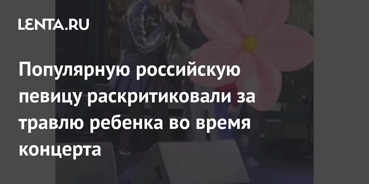 Популярную российскую певицу раскритиковали за травлю ребенка во время концерта