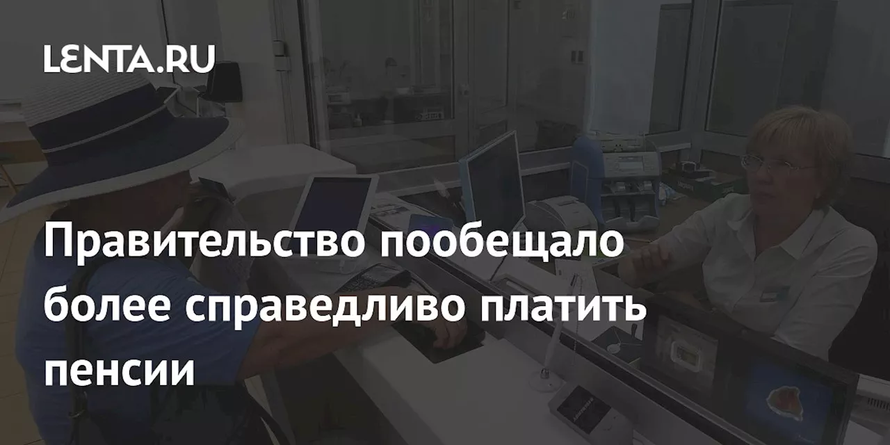 Правительство пообещало более справедливо платить пенсии