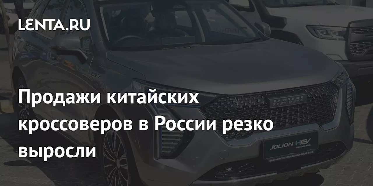 Продажи китайских кроссоверов в России резко выросли