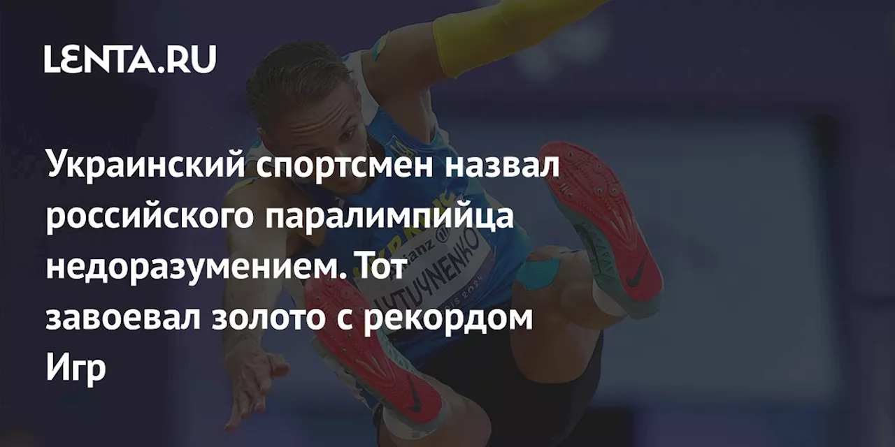 Украинский спортсмен назвал российского паралимпийца недоразумением. Тот завоевал золото с рекордом Игр