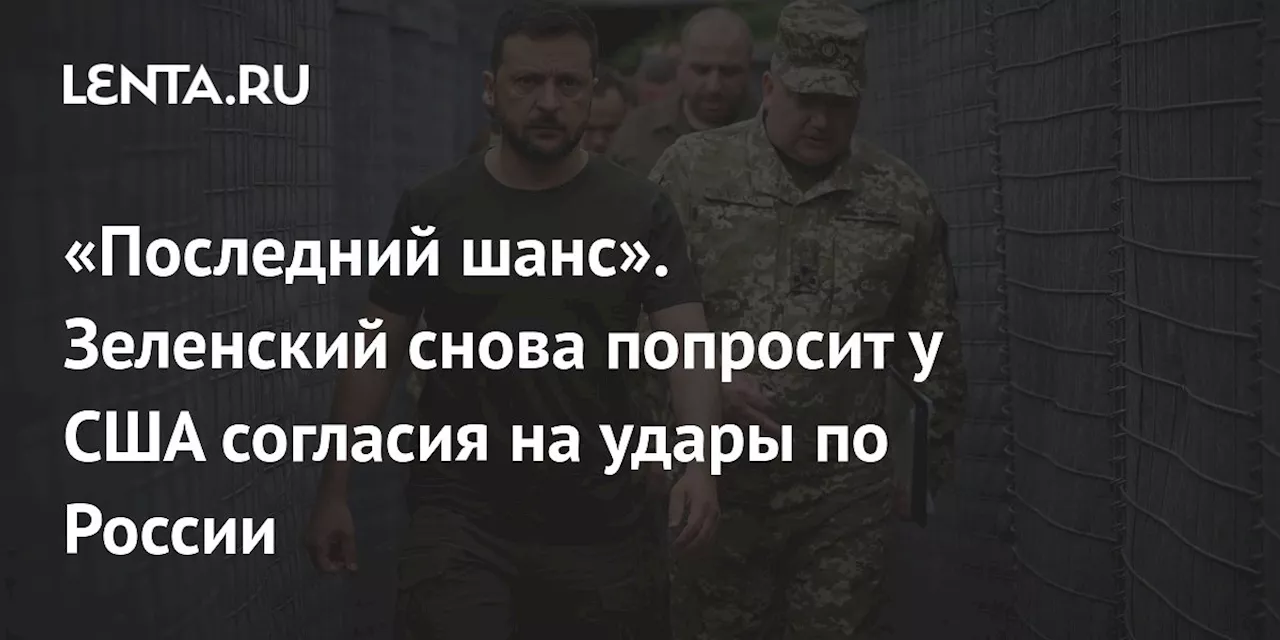 «Последний шанс». Зеленский снова попросит у США согласия на удары по России