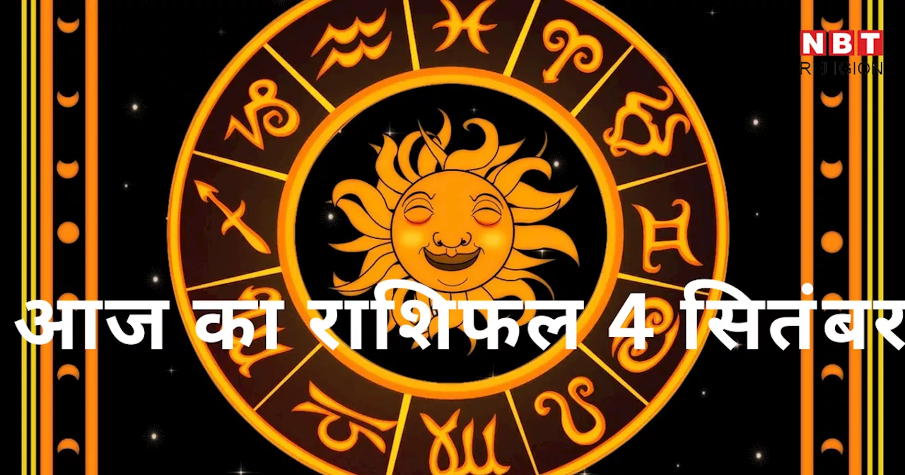 आज का राशिफल 4 सितंबर 2024 : वृषभ, सिंह और धनु राशि के लिए लाभदायक दिन, पाएंगे बुधादित्य योग से लाभ, देखें अपना आज का भविष्यफल