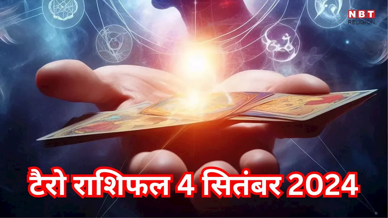 टैरो राशिफल 4 सितंबर 2024 : अनफा योग से मेष, वृषभ सहित इन 6 राशियों को करियर में मिलेगी बड़ी सफलता, पढ़ें 4 सितंबर का टैरो राशिफल