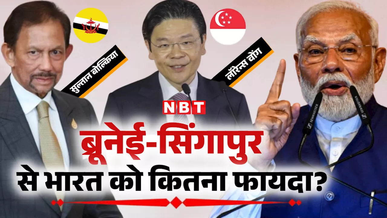 डिफेंस पार्टनरशिप से लेकर समुद्री सुरक्षा तक... पीएम मोदी की सिंगापुर, ब्रुनेई दौरे से भारत के फायदे जान लीजिए