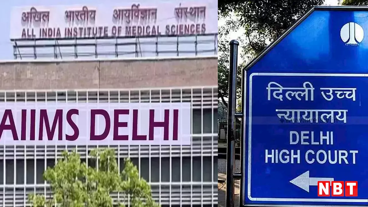 दिल्ली: अधिकारियों और मंत्री के बीच तनाव, हाईकोर्ट ने AIIMS डायरेक्टर को सौंपी बड़ी जिम्मेदारी