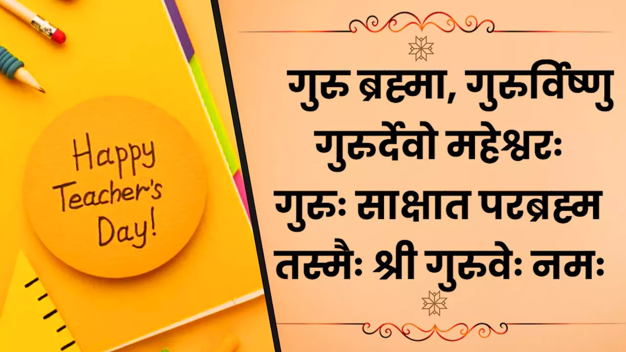 45+ Teacher's Day 2024 Wishes: गुरु ब्रह्मा, गुरु विष्णु... इन संदेशों से दें गुरुजनों को शिक्षक दिवस की हार्दिक शुभकामनाएं