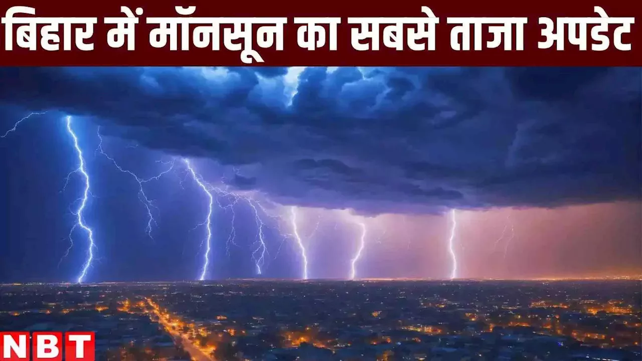 Bihar Weather: बिहार में मॉनसून की चाल हुई सुस्त, जानें आज कहा-कहां हो सकती है बरसात