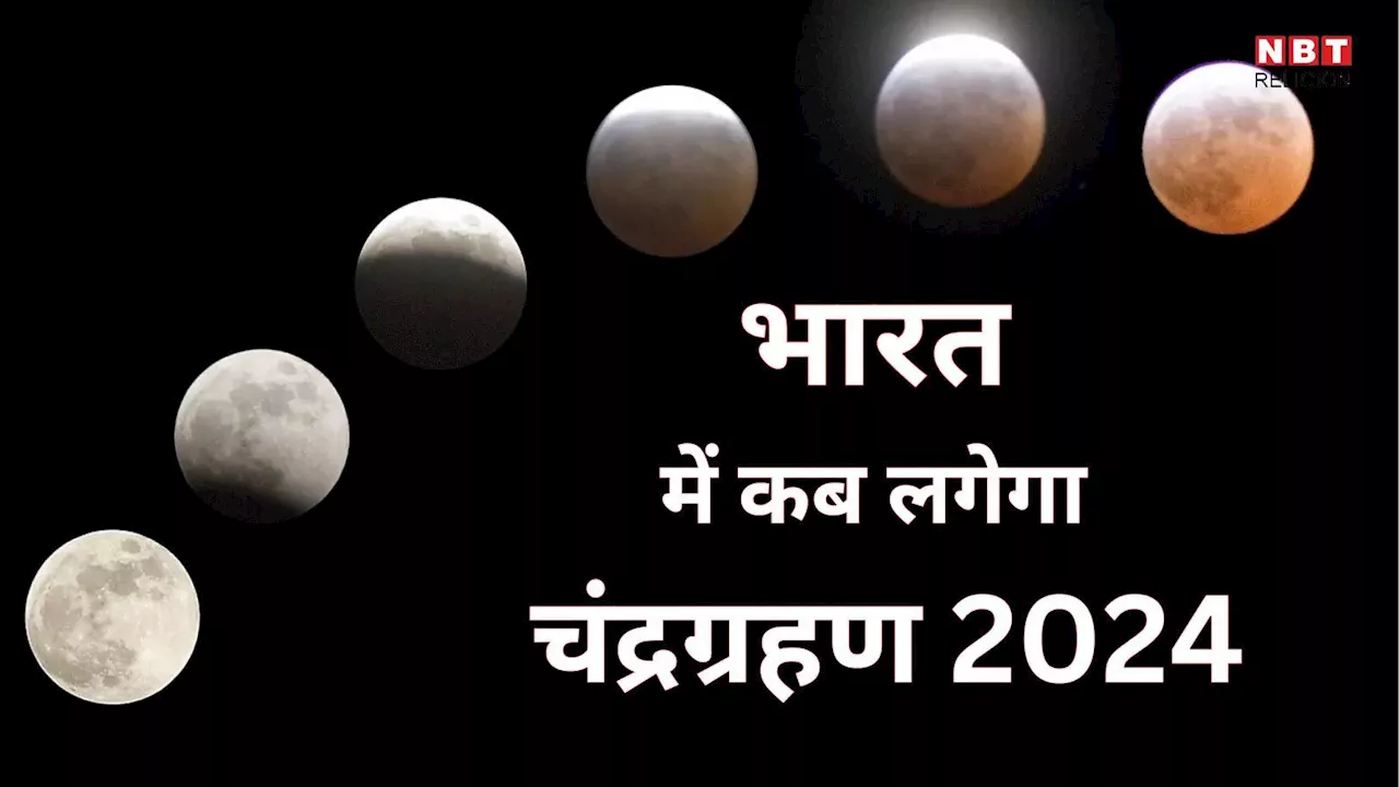 Chandra Grahan 2024 : भारत में दिखेगा इस दिन चंद्रग्रहण, इन शहरों में मालिन्य चंद्र के होंगे दर्शन