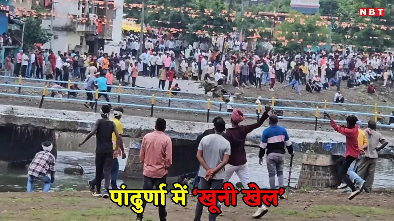 Gotmar Mela: पांढुर्णा में शुरू हुआ सदियों पुराना खूनी खेल 'गोटमार', जाम नदी के किनारे हुई पत्थरों की बारिश, सैकड़ों घायल