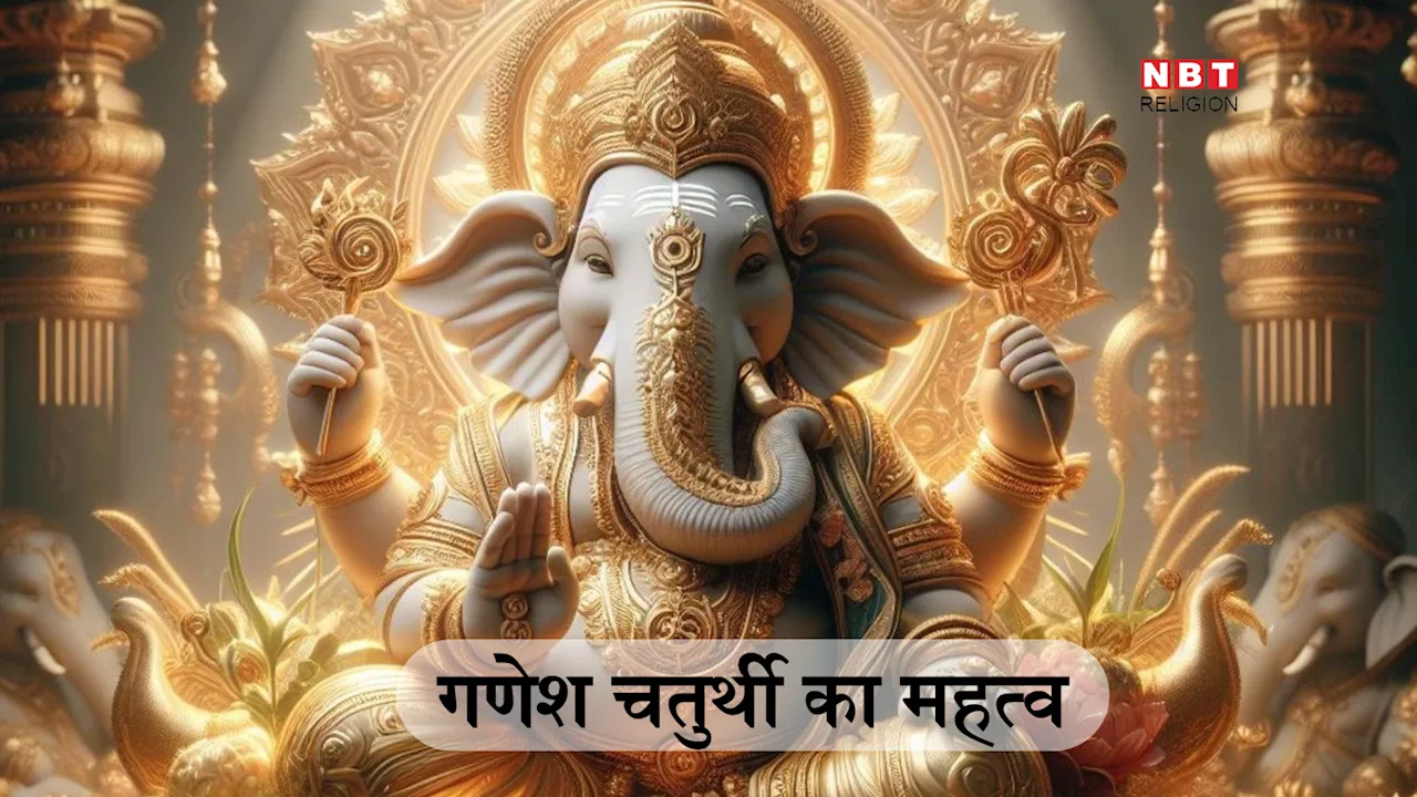 Ganesh Chaturthi 2024: गणेश चतुर्थी क्यों मनाते हैं, जानें क्यों होती है इस दिन गणेशजी की पूजा