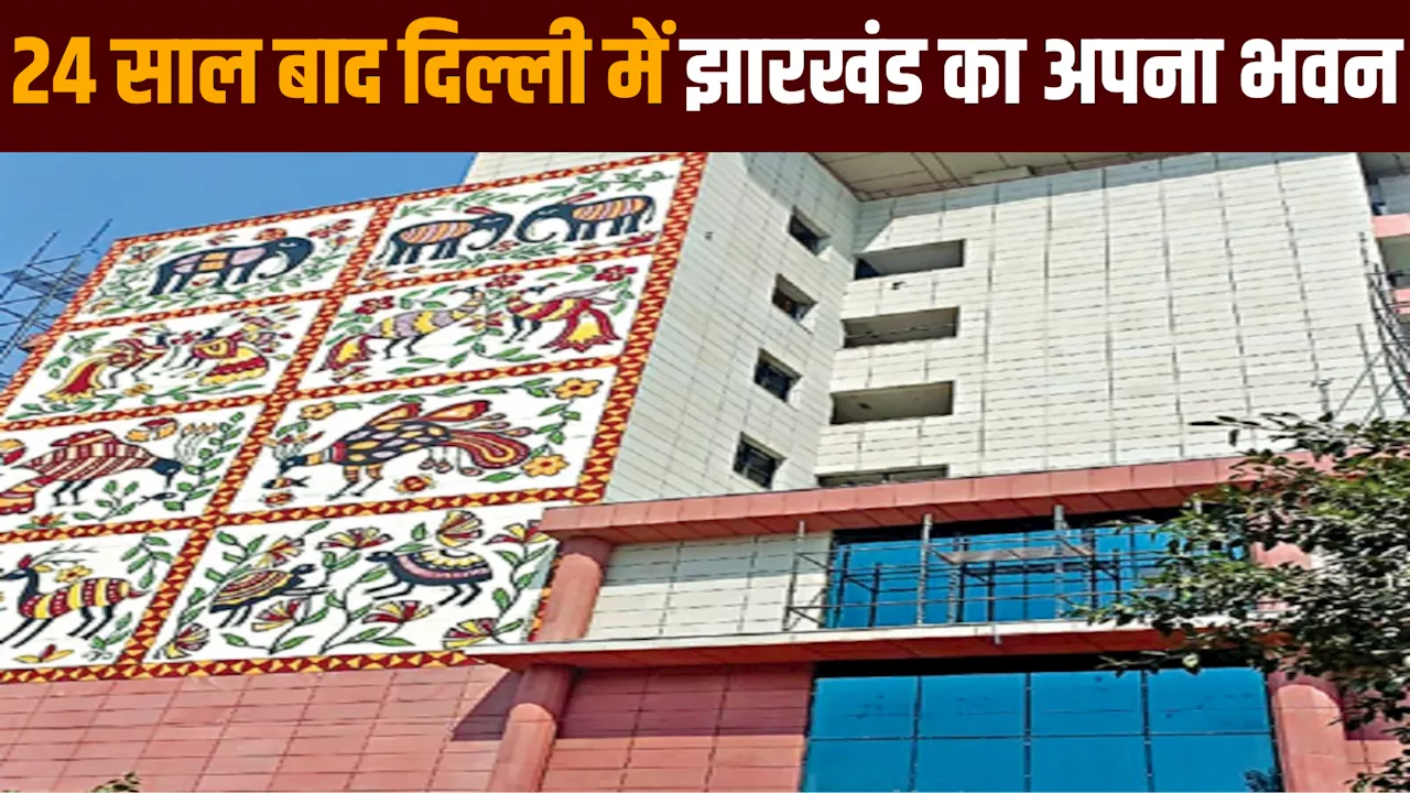 Jharkhand Bhawan: 50 गेस्ट रूम... राज्यपाल-मुख्यमंत्री और VVIP के लिए स्पेशल कमरे, जानें झारखंड भवन की खूबियां