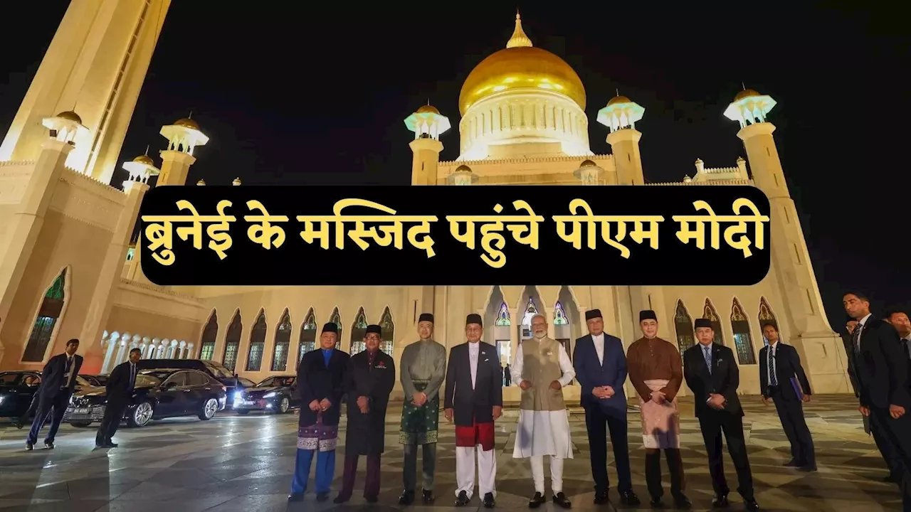 Modi Mosque Visit: ब्रुनेई के उमर अली सैफुद्दीन मस्जिद पहुंचे पीएम मोदी, जानें क्या है इसका इतिहास