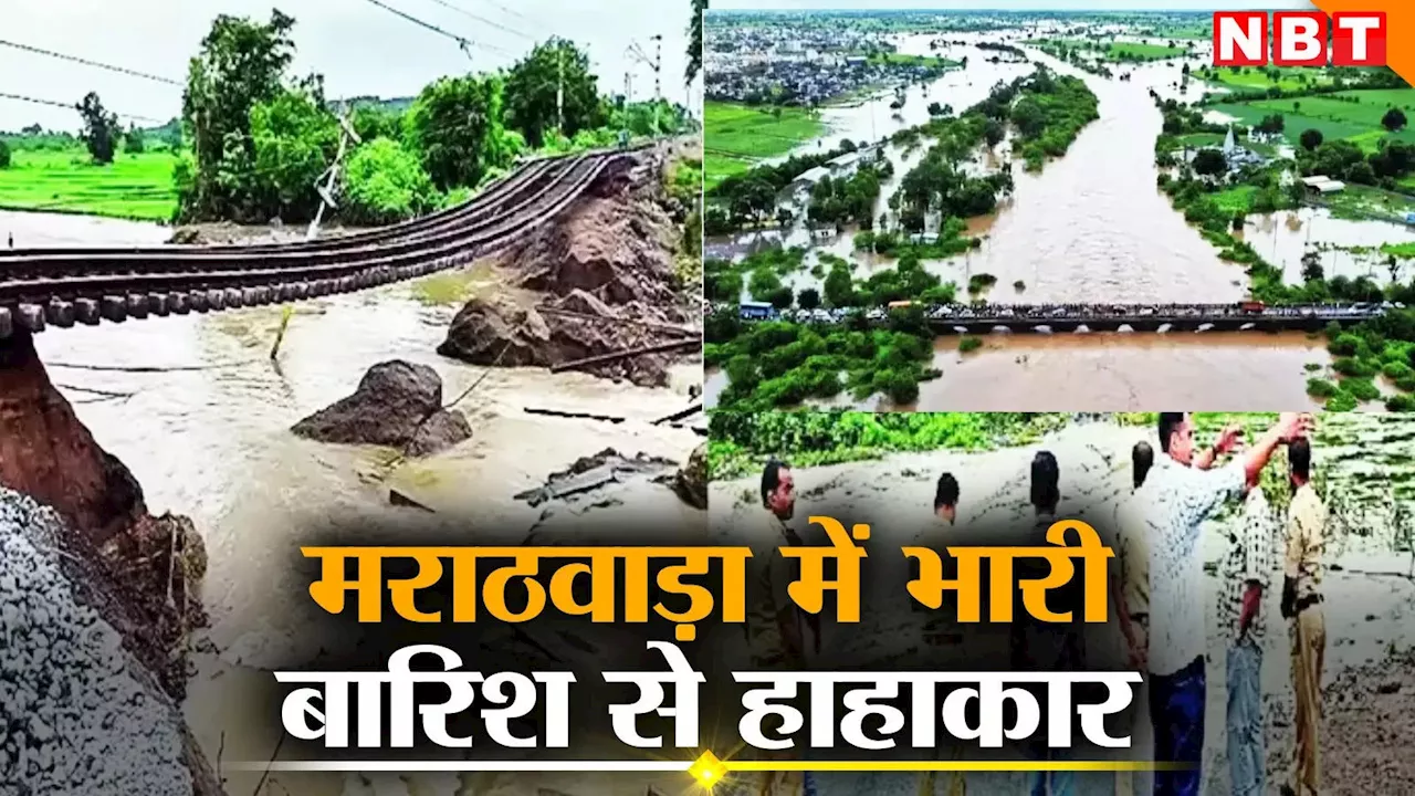 Marathwada Rain: मराठवाड़ा में भारी बारिश से हाहाकार, 12 लोगों की मौत, 1,454 गांवों में फसलों को नुकसान