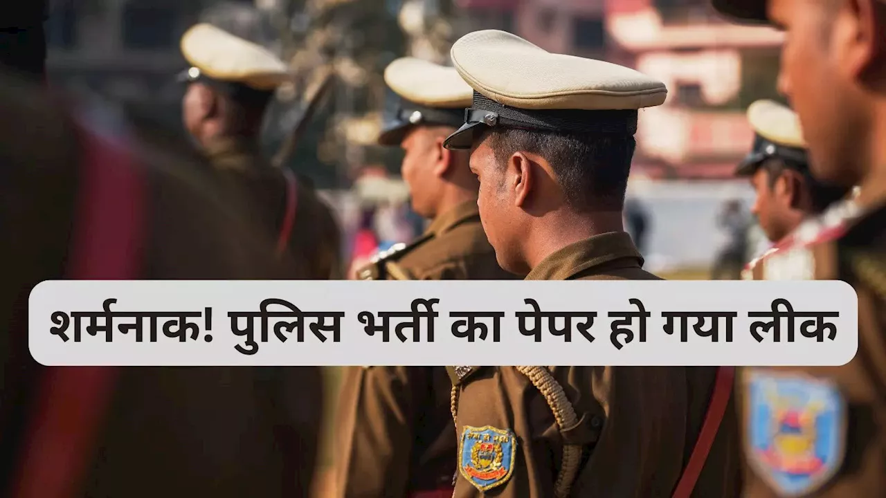 Rajasthan Police Exam Cancel: एक और पुलिस भर्ती का पेपर लीक, रद्द होने की कगार पर राजस्थान SI परीक्षा!