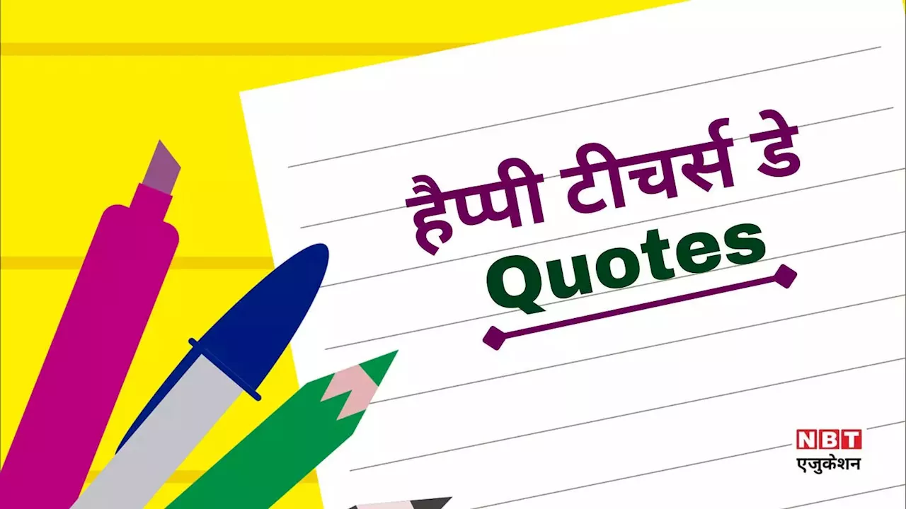 Teacher's Day Quotes: कन्फ्यूज हैं कि शिक्षक दिवस पर क्या लिखें, क्या बोलें? ये 10 बेस्ट टीचर कोट्स आएंगे काम