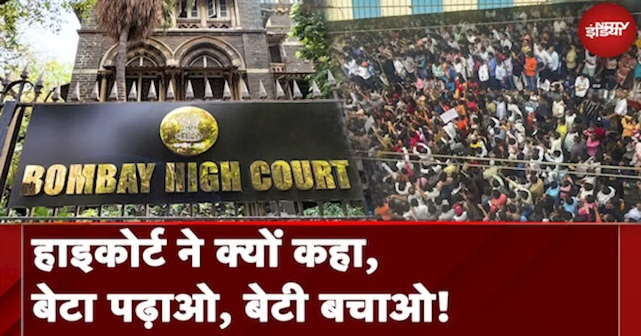 Badlapur Sexual Assault Case: Bombay High Court ने सुनवाई में कहा, बेटा पढ़ाओ और बेटी बचाओ