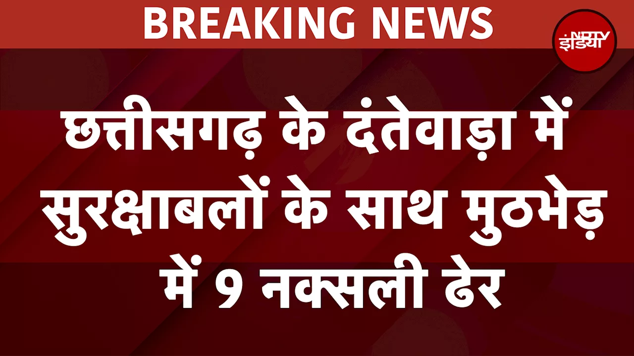 Chhattisgarh Naxal Encounter: दंतेवाड़ा में सुरक्षाबलों के साथ मुठभेड़ में 9 नक्सली ढेर