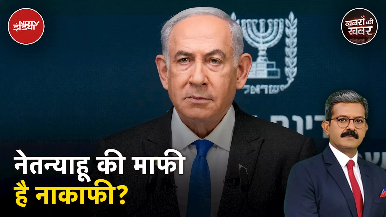 Israel Hamas War: Israel में 6 बंधकों के शव मिलने के बाद Netanyahu की माफी का क्या होगा कोई असर?