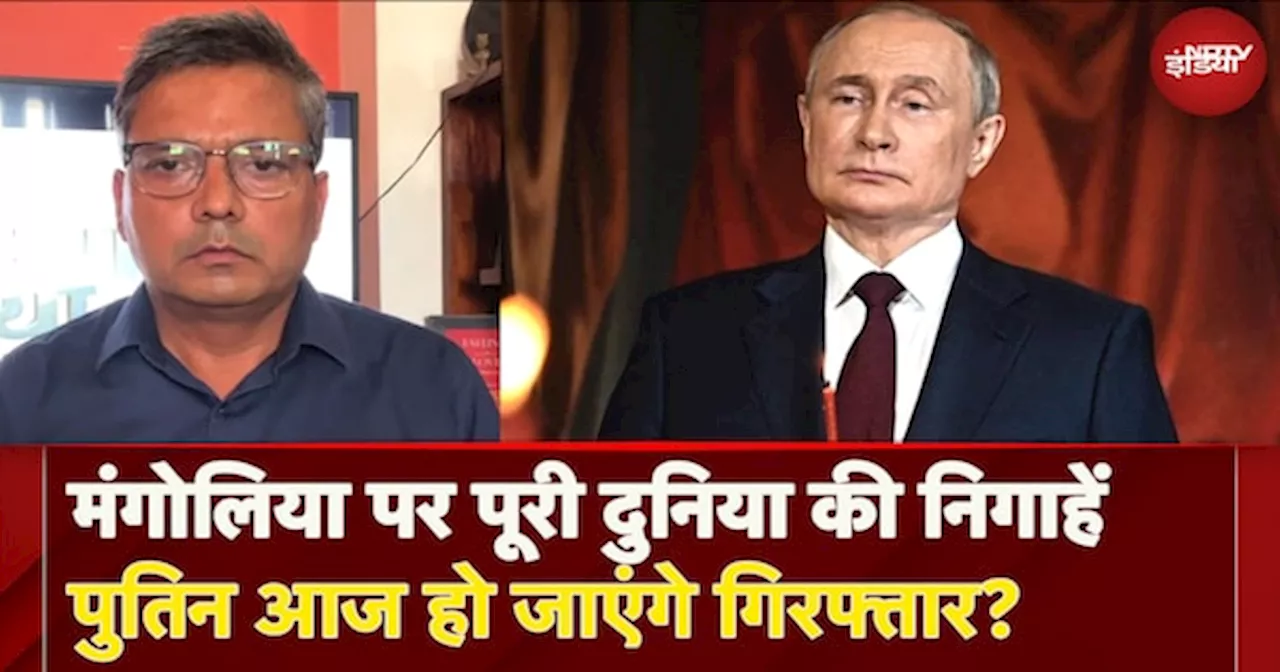 Russia Ukraine War: क्या Arrest होंगे Vladimir Putin? Mangolia पहुंचते ही उठने लगी मांग, ICC ने जारी किया वारंट