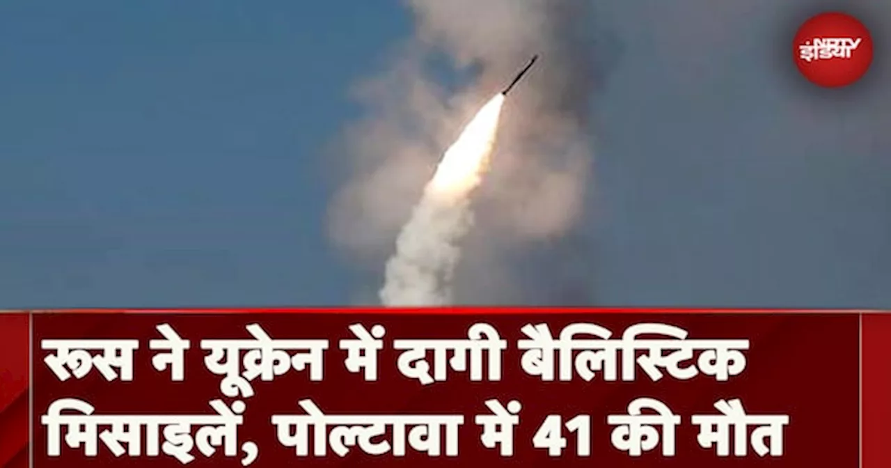 Russia Missile Attack On Ukraine: रूस ने यूक्रेन में दागी बैलिस्टिक मिसाइलें, पोल्टावा में 41 की मौत