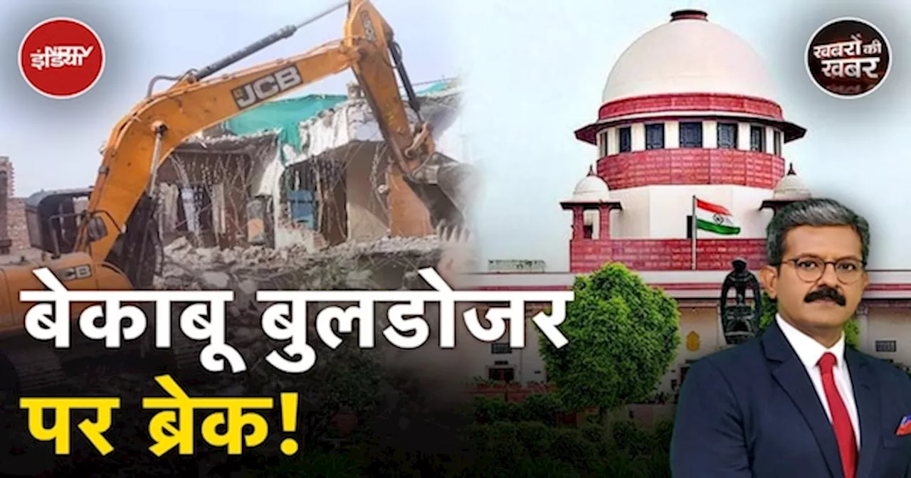 Supreme Court On Bulldozer Action: सुप्रीम कोर्ट के आदेश के बाद क्या लगेगा बुलडोजरों पर ब्रेक?