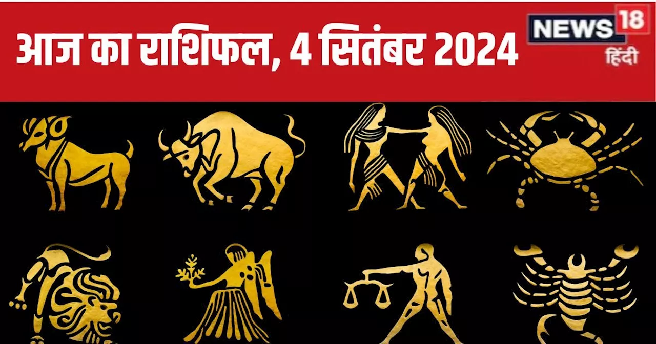 Aaj Ka Rashifal: आज आप करियर में छू सकते हैं नई ऊंचाइयां, आर्थिक स्थिति में होगा सुधार! पढ़ें अपना राशिफल