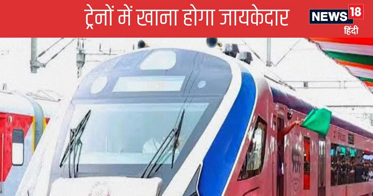 IRCTC- ट्रेनों में मिलेगा अब ऐसा लजीज खाना, बार-बार आपका जी ललचाएगा खाने को, जानें प्‍लानिंग