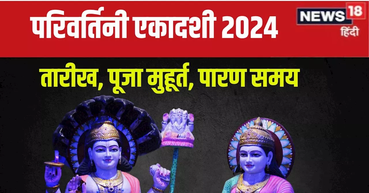 Parivartini Ekadashi 2024 Date: कब है भाद्रपद की अंतिम एकादशी? इस दिन श्री​हरि बदलते करवट, जानें मुहूर्त, प...