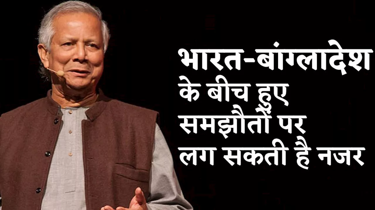 Bangladesh: बांग्लादेश का यह कदम भारत को पहुंचा सकता है नुकसान, कई समझौतों पर लटक रही है तलवार