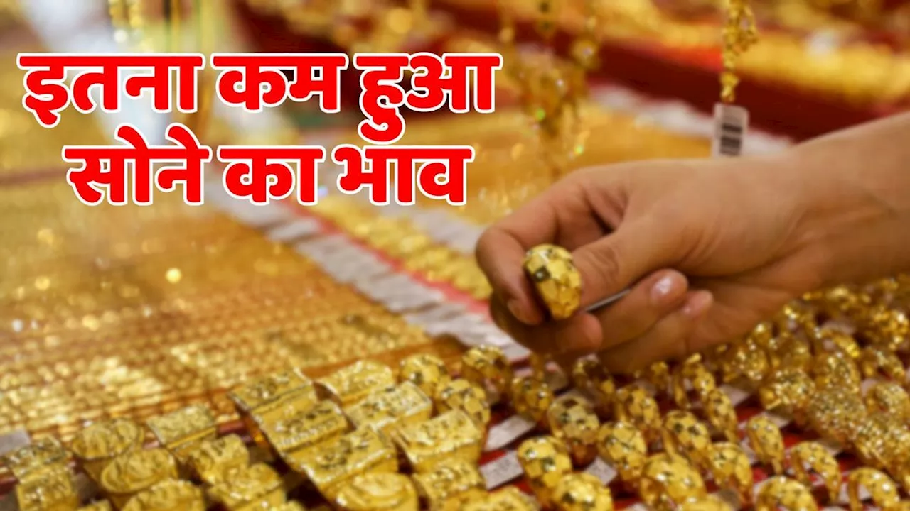 Gold Price Today: आज धड़ाम हो गए सोने के दाम, बाजार में लग गई खरीदारों की भीड़, केवल इतने रुपये में मिला 1 तौला