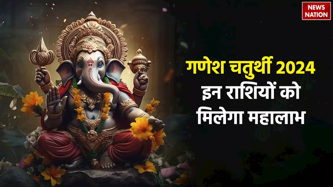 Ganesh Chaturthi 2024: गणेश चतुर्थी से बदल जाएंगे इन राशियों के दिन, जॉब-करियर में मिलेगी जबरदस्त सफलता!