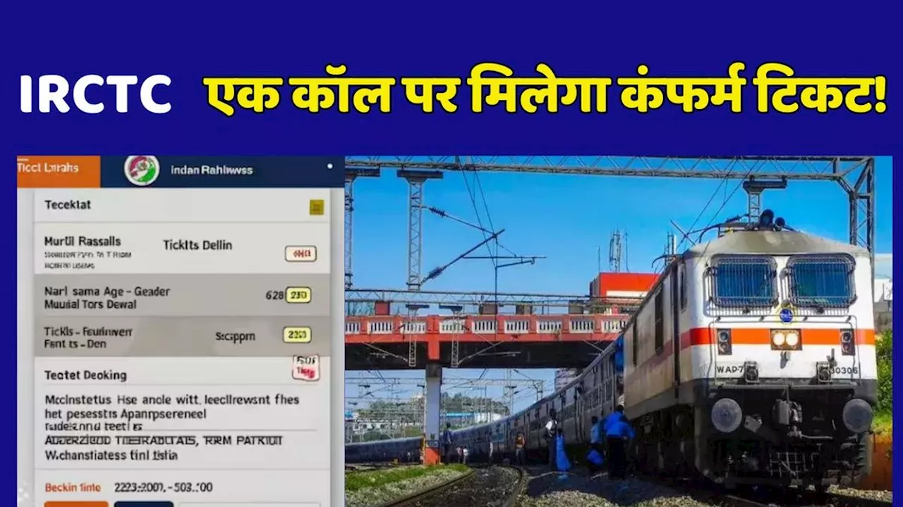 Train Ticket Booking: अब सिर्फ एक कॉल पर हो जाएगा आपकी टिकट कंफर्म, IRCTC की शानदार शुरुआत