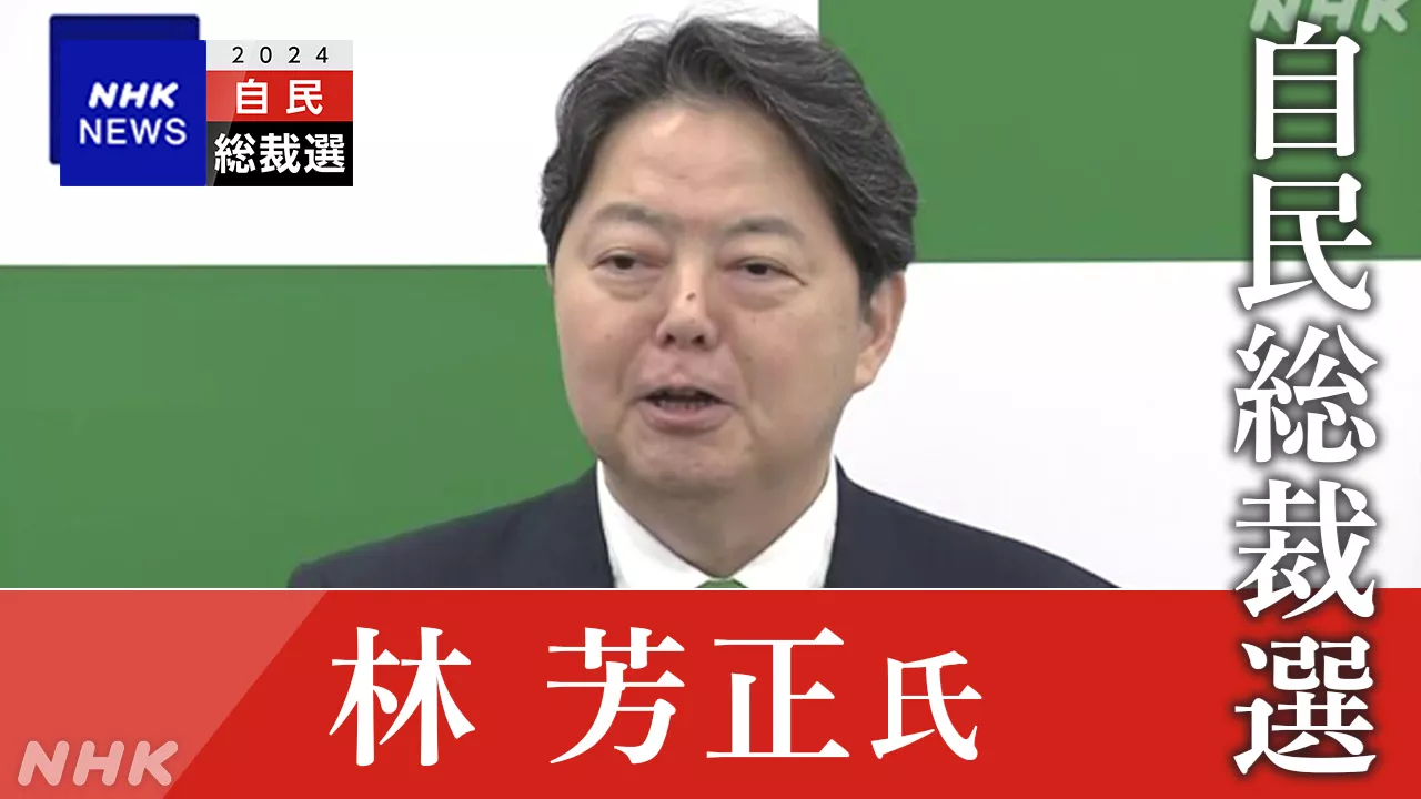 自民総裁選 林官房長官 立候補を表明