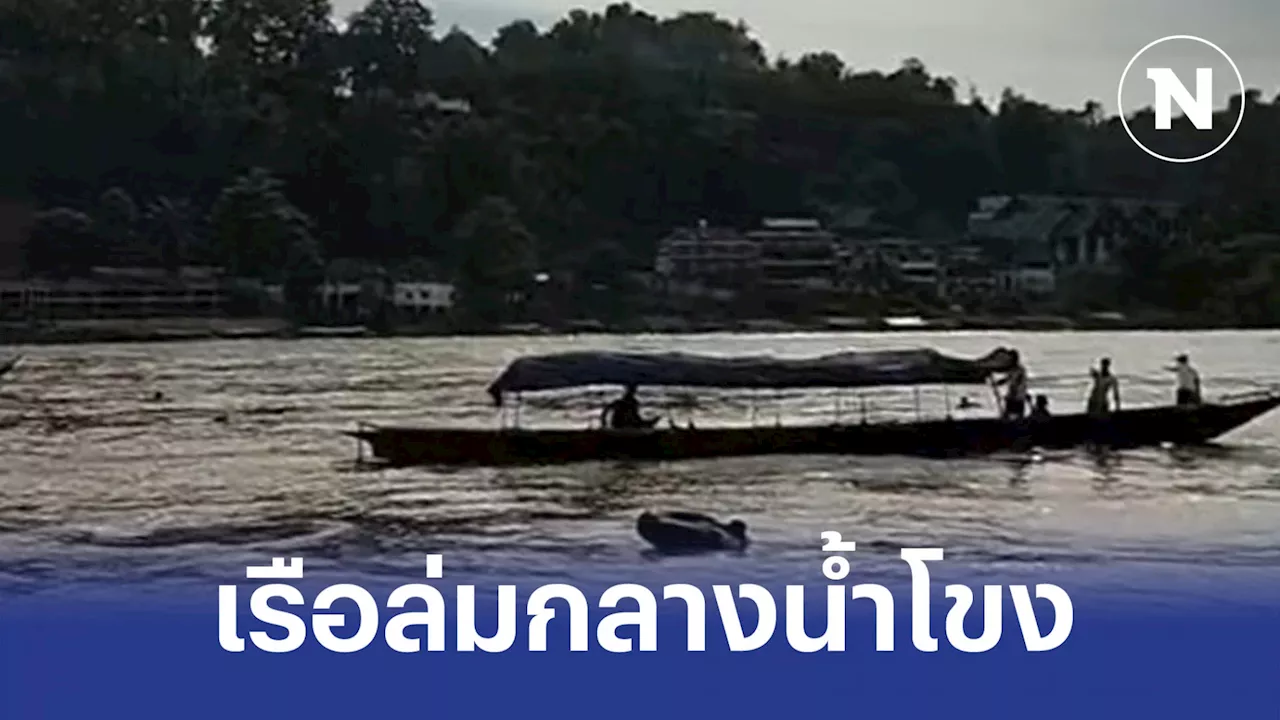 ระทึก เรือขนแรงงานเมียนล่มกลางน้ำโขง สูญหาย 30 ราย (มีคลิป)