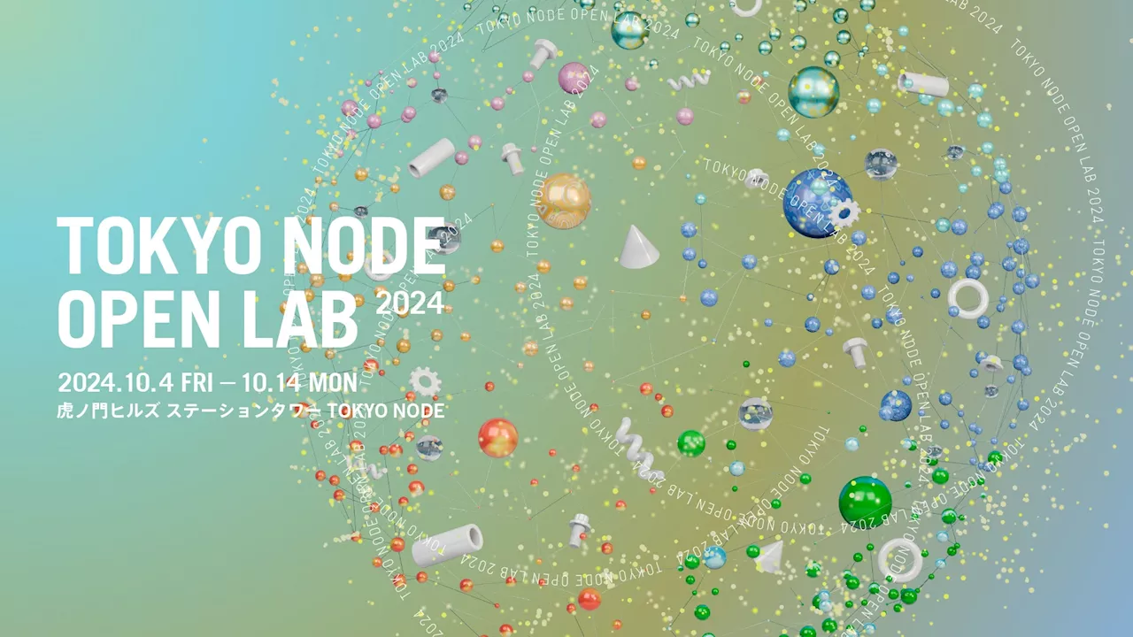 「新しい都市体験」の研究開発チーム「TOKYO NODE LAB」の開設1周年イベント「TOKYO NODE OPEN LAB 2024」10月4日～14日に開催