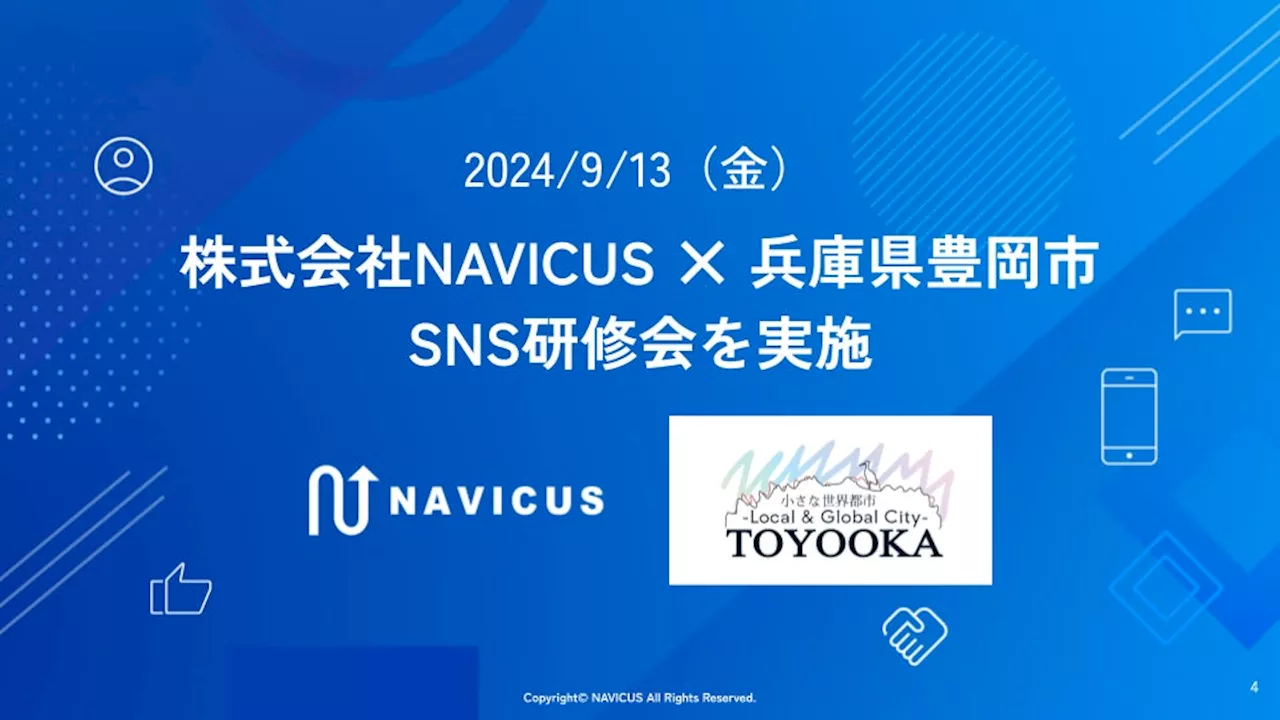 【9/13（金）】NAVICUSが兵庫県豊岡市の自治体職員を対象に「SNS研修会」を実施