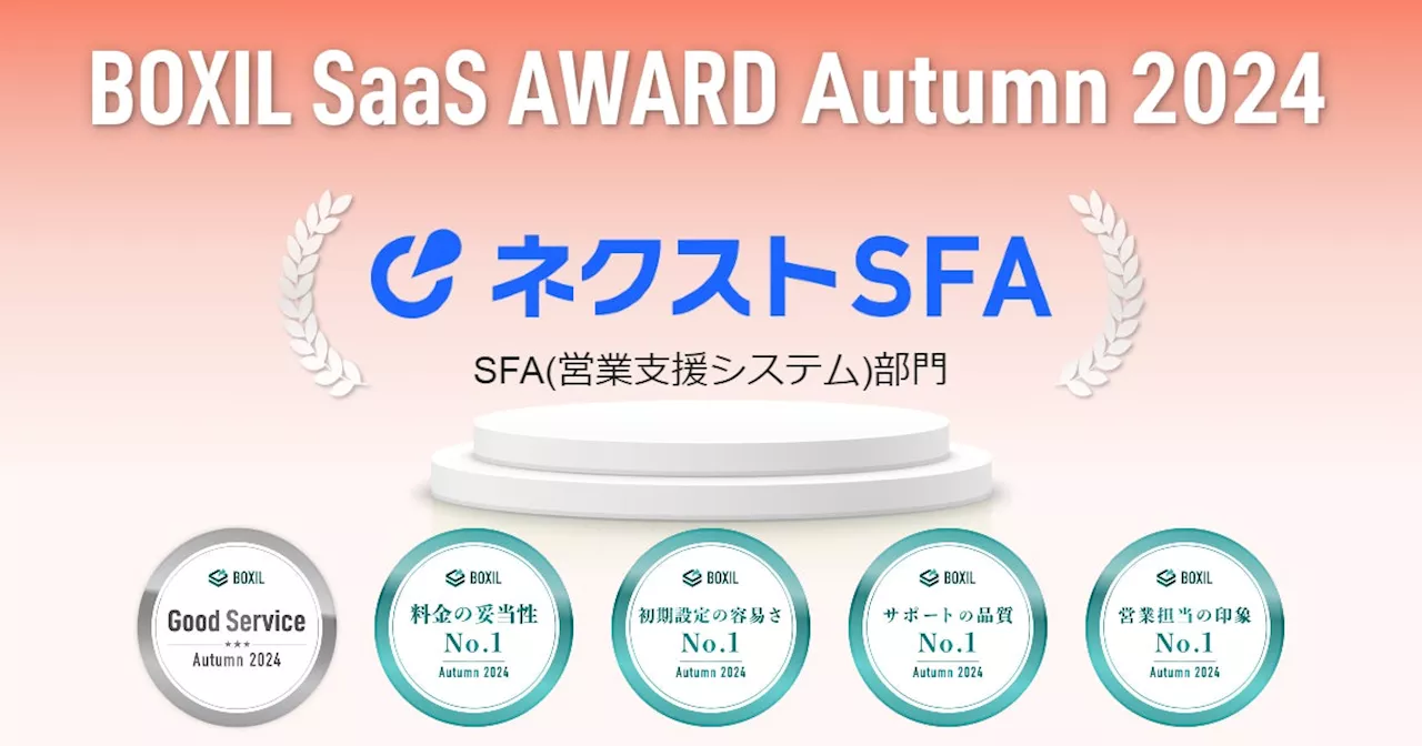 ネクストSFAが「BOXIL SaaS AWARD Autumn 2024」のSFA(営業支援システム)部門で「Good Service」ほか4つのNo.1に選出