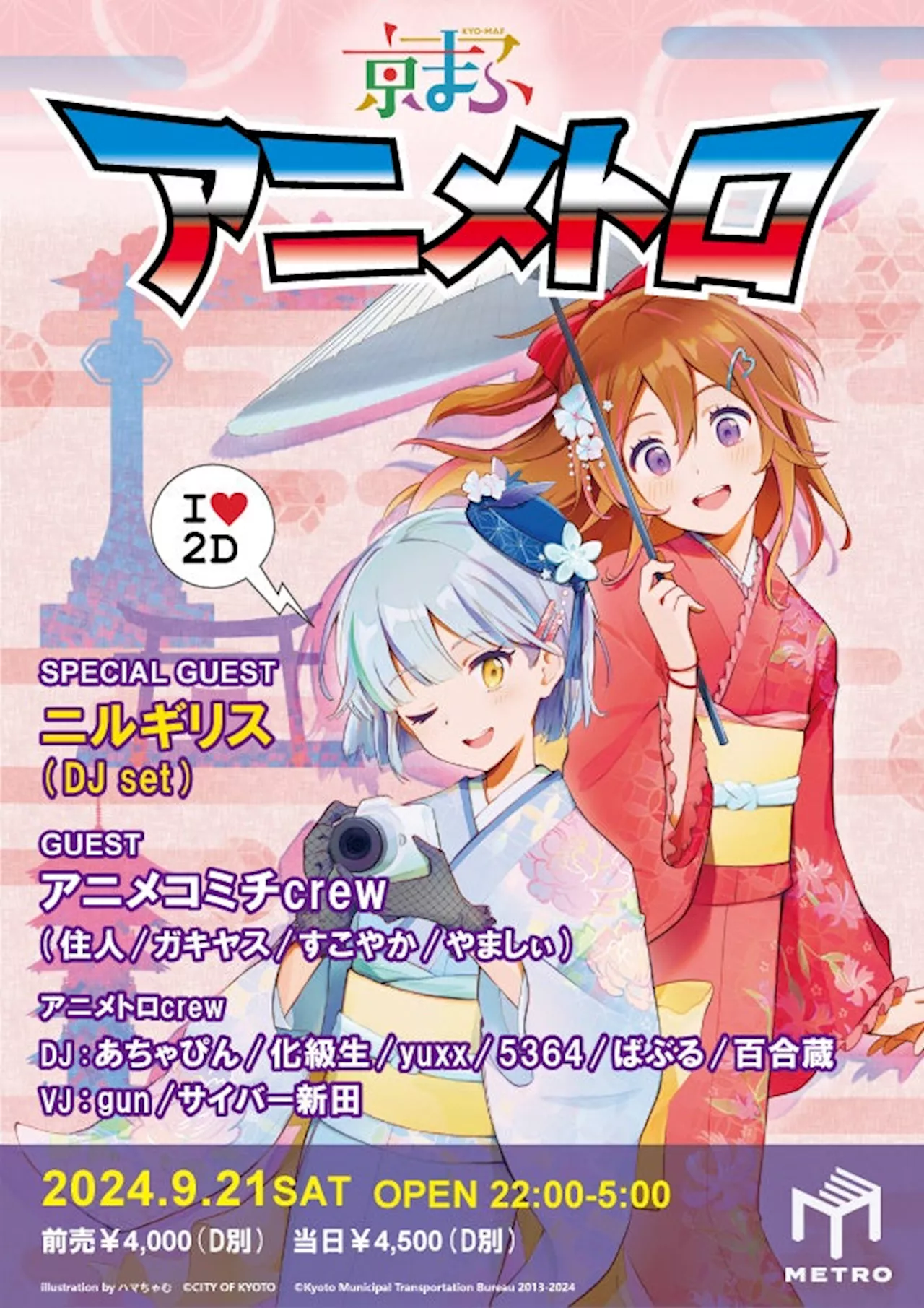 京都 蔦屋書店が「京まふ2024」と連携したアニメ音楽イベント「京まふアニメトロ」、9月21日（土）に京都CLUB METROで開催。本日9月3日（火）よりチケット販売開始。