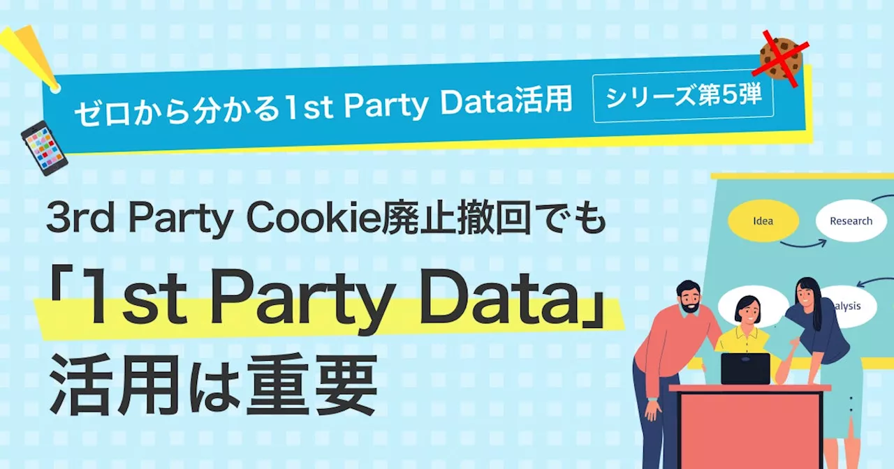 1st Party Data活用の重要性を解説する連載（第5弾）を公開｜株式会社イー・エージェンシー