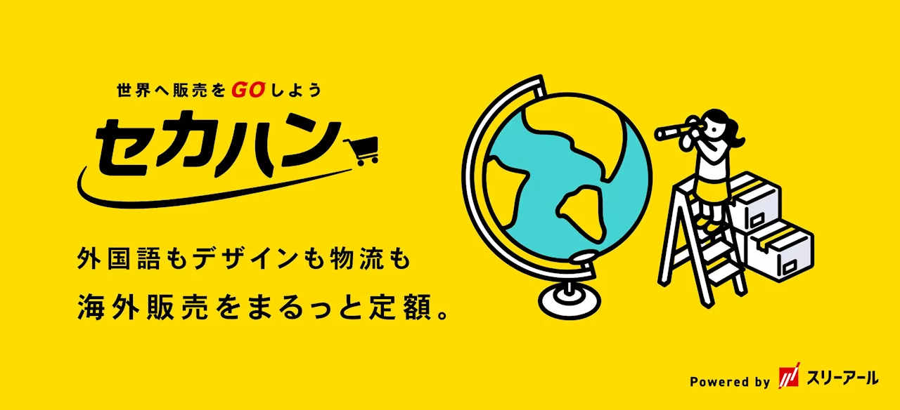 【新サービス開始】海外販路開拓をまるっとお任せ！ 定額で始める海外Amazon販売支援サービス、「セカハン」提供開始