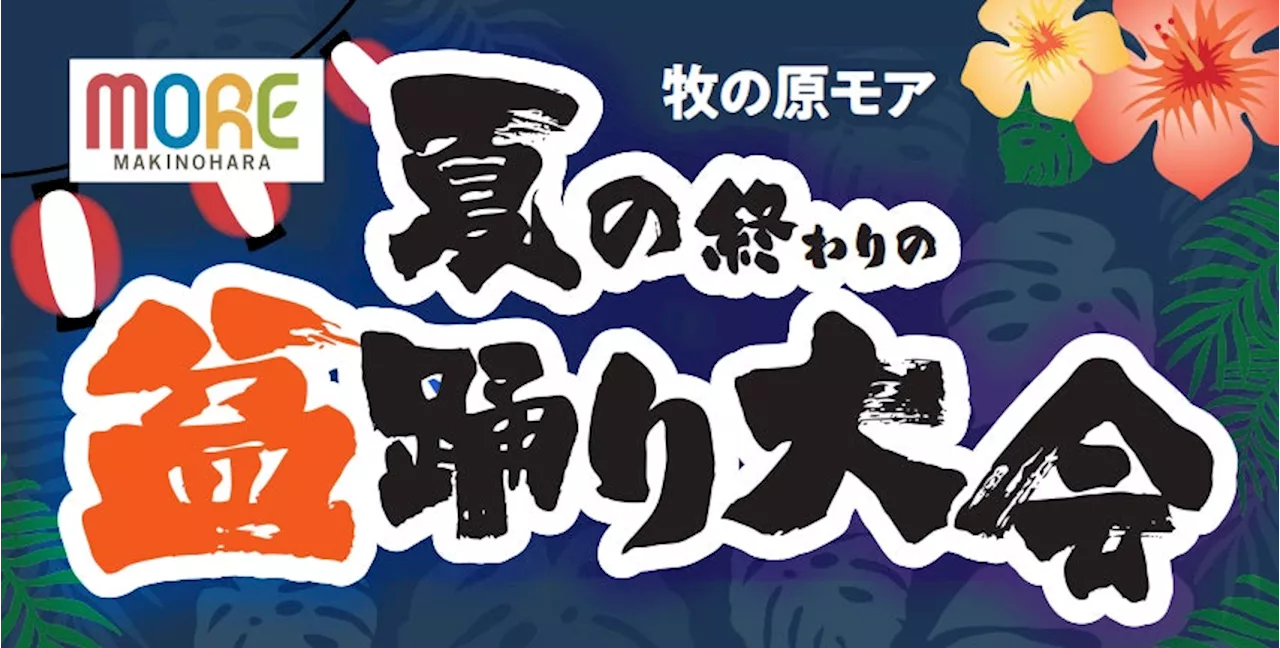 【牧の原モアで初の夜イベント】9/14（土）「夏の終わりの盆踊り大会」を開催します！