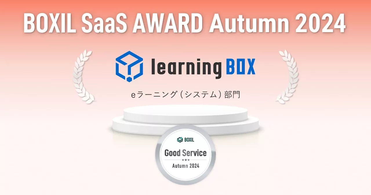 learningBOX、「BOXIL SaaS AWARD Autumn 2024」eラーニング（システム）部門で「Good Service」に選出