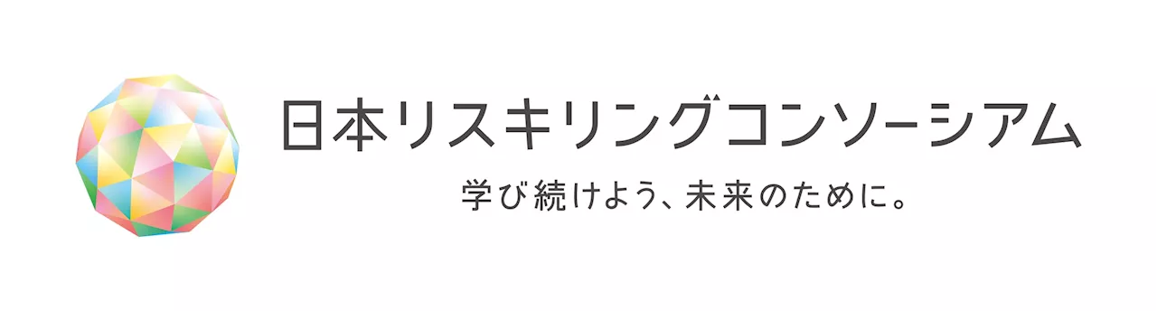 think-cell Japan、あらゆる人のスキルをアップデートする「リスキリング」※に官民一体で取り組む「日本リスキリングコンソーシアム」に参画