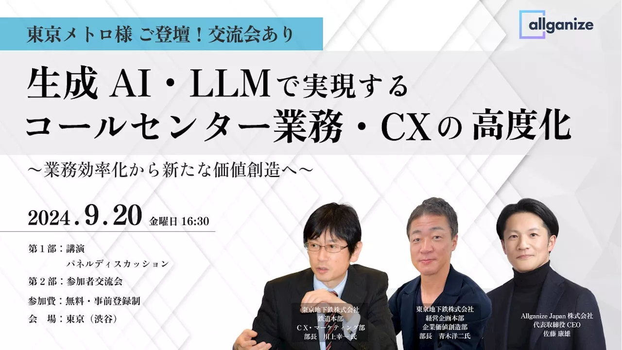 【東京メトロ様ご登壇】『生成AI・LLMで実現するコールセンター業務・CXの高度化』、9月20日 開催決定。東京にて、参加型イベントを実施